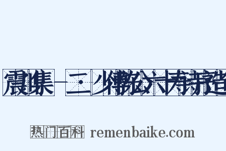 震川集·-二·少傅陈公六十寿诗序造句是什么意思的图片